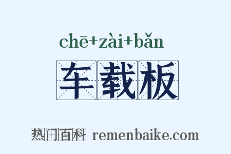 车载板是什么意思的图片